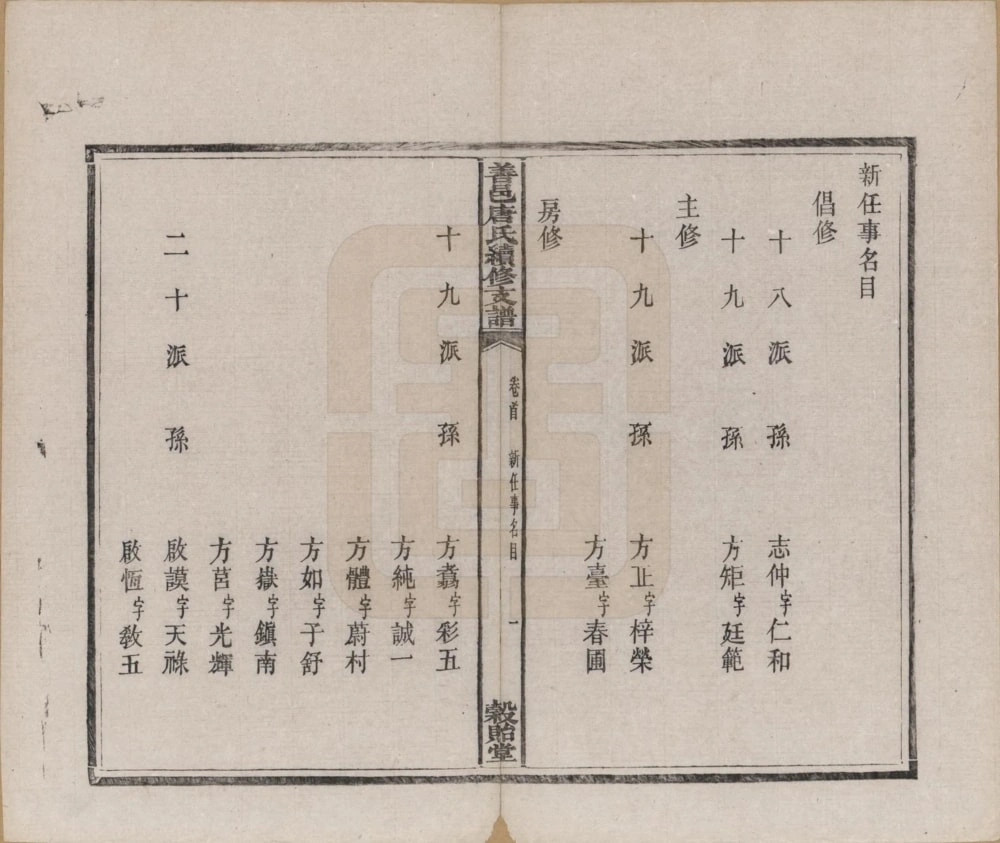图片[3]-湖南长沙善邑唐氏续修支谱（谷贻堂）电子版PDF下载-中华家谱网