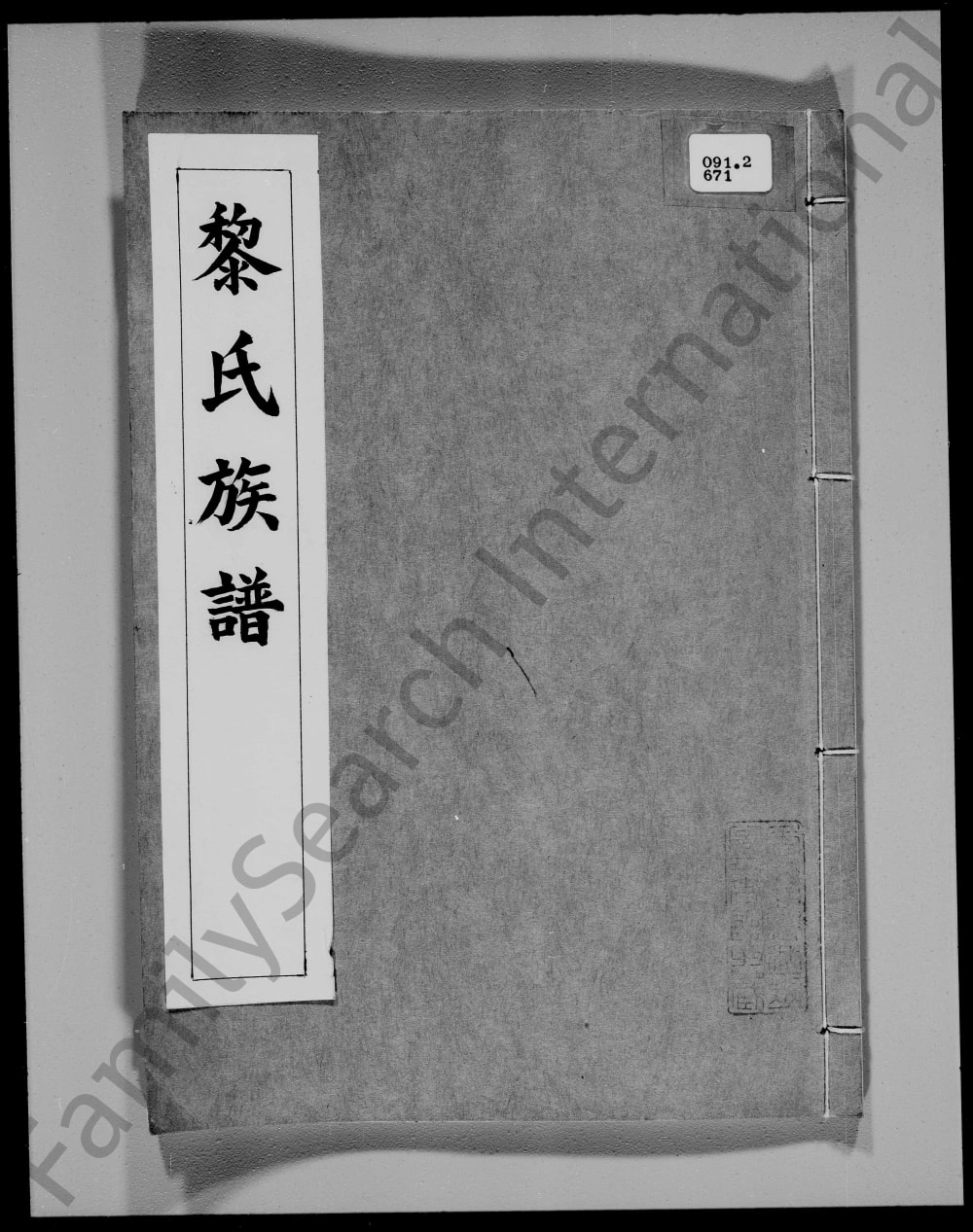 图片[1]-广东东莞黎氏族谱黎德猷公房电子版PDF下载-中华家谱网