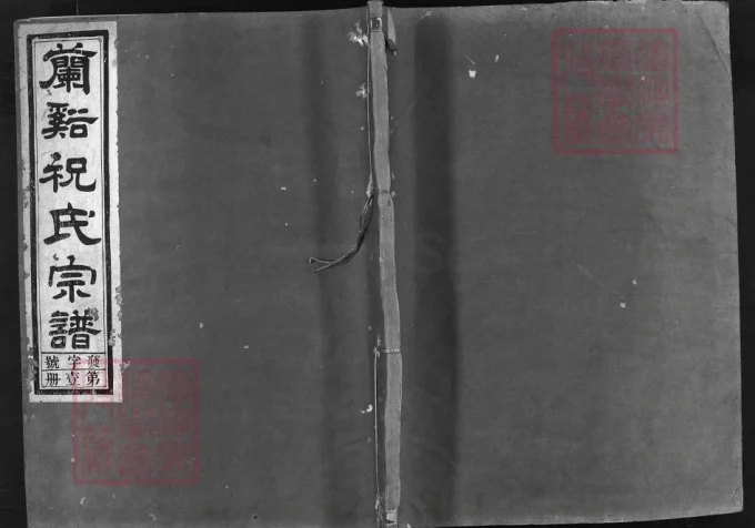 浙江兰溪祝氏宗谱（明德堂）-中华家谱网