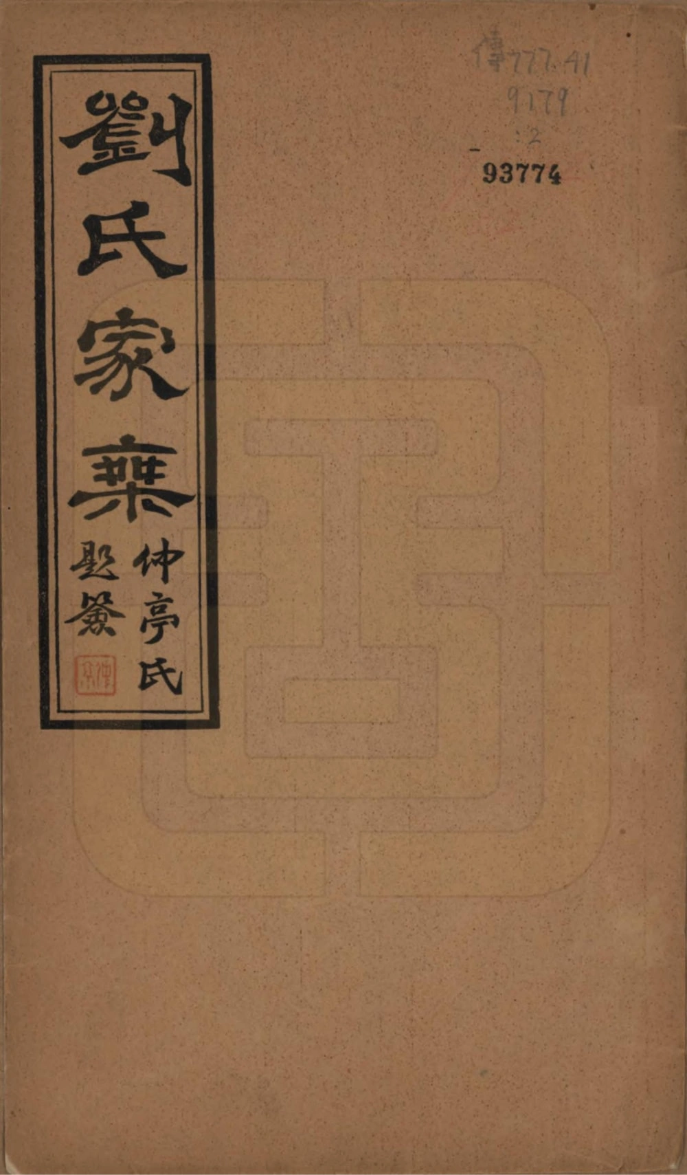 图片[1]-河北廊坊刘氏族谱电子版PDF下载-中华家谱网