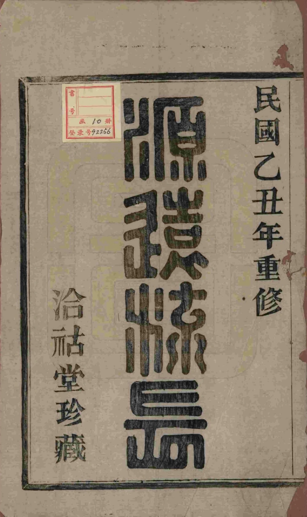 图片[2]-浙江绍兴山阴华舍寿氏宗谱（洽祜堂）电子版PDF下载-中华家谱网