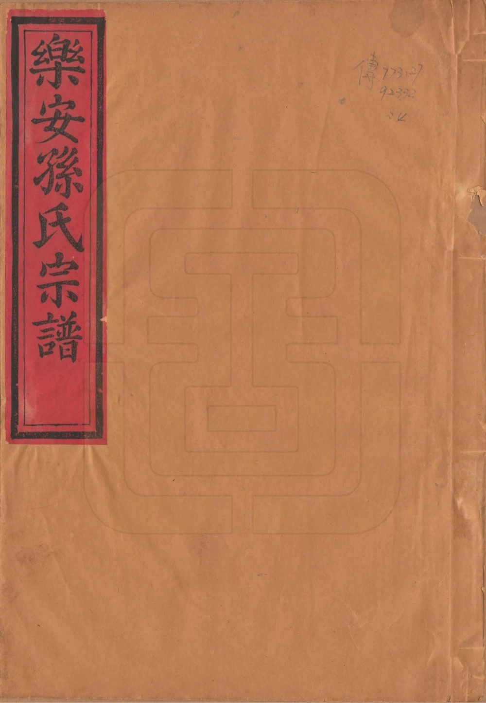 图片[1]-福建南平浦城县余庆孙氏宗谱电子版PDF下载-中华家谱网