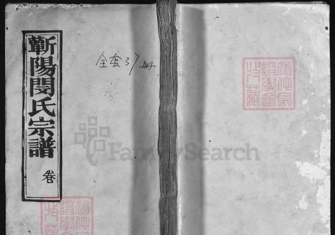 湖北黄冈浠水县蕲阳闵氏宗谱（孝友堂）-中华家谱网