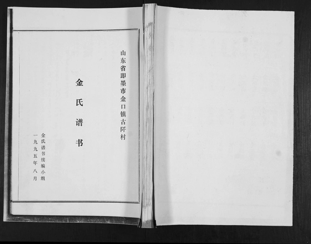 图片[1]-山东青岛即墨区金口镇古阡村金氏谱书电子版PDF下载-中华家谱网