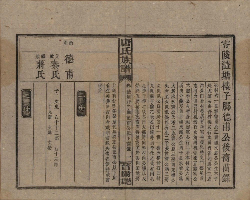 图片[7]-湖南永州零陵唐氏族谱电子版PDF下载-中华家谱网