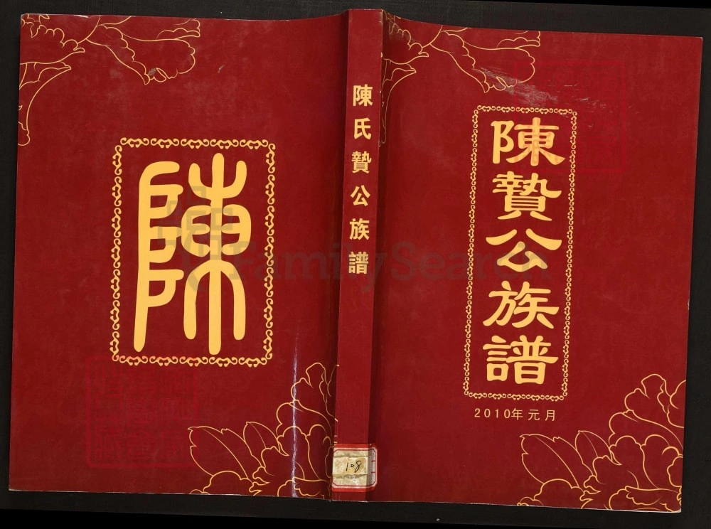 图片[1]-广西贵港平南桂平陈氏贽公族谱电子版PDF下载-中华家谱网