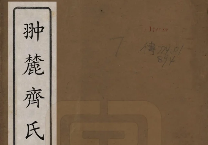 江西上饶婺源县翀麓齐氏族谱电子版PDF下载-中华家谱网