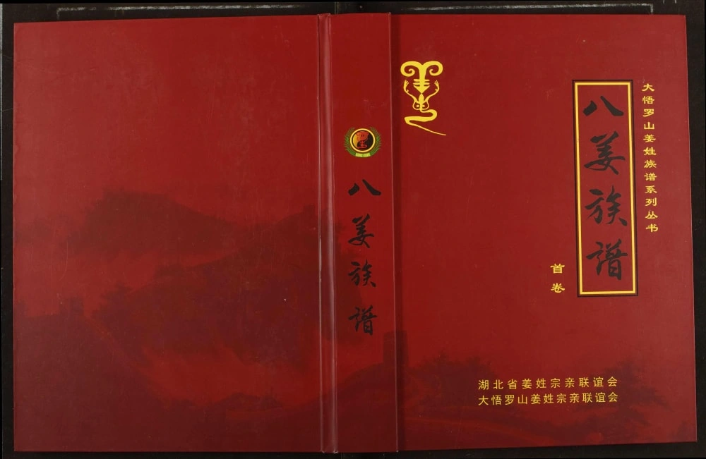 图片[1]-湖北孝感大悟罗山姜姓族谱电子版PDF下载-中华家谱网