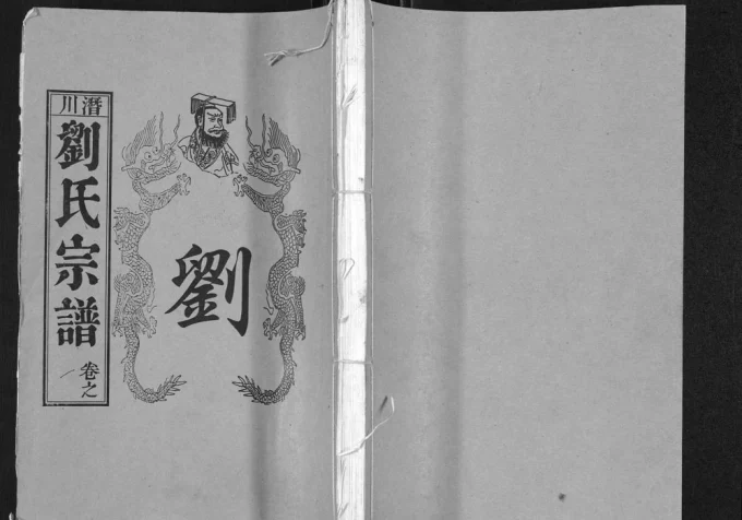 安徽合肥庐江县潜川刘氏宗谱电子版PDF下载-中华家谱网