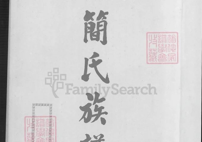 台湾省简氏族谱-中华家谱网