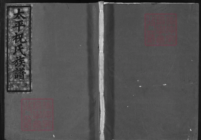 浙江兰溪太平祝氏族谱（恩睦堂）-中华家谱网