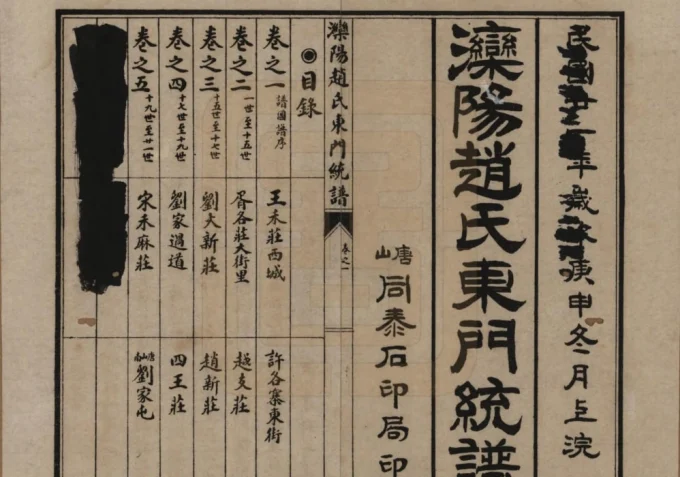 河北唐山丰润区滦阳赵氏东门统谱-中华家谱网