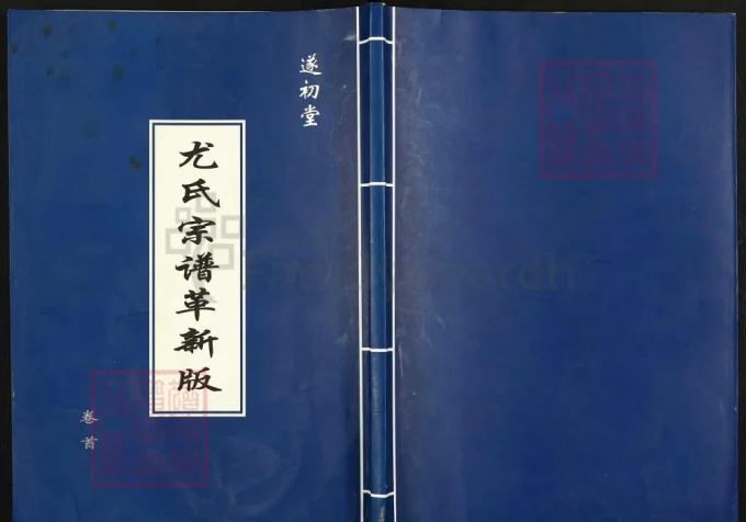 江苏盐城尤氏宗谱革新版（遂初堂）-中华家谱网