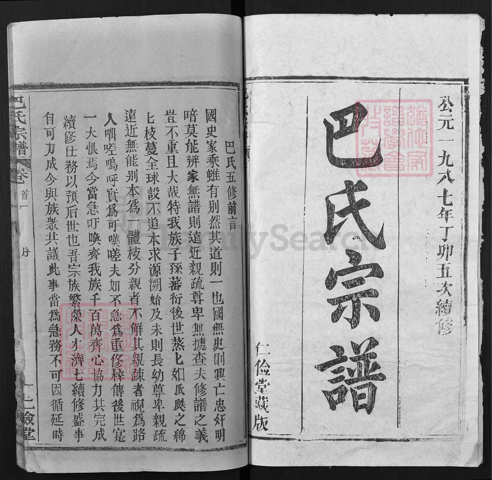 图片[2]-湖北黄冈巴氏宗谱（仁俭堂）电子版PDF下载-中华家谱网