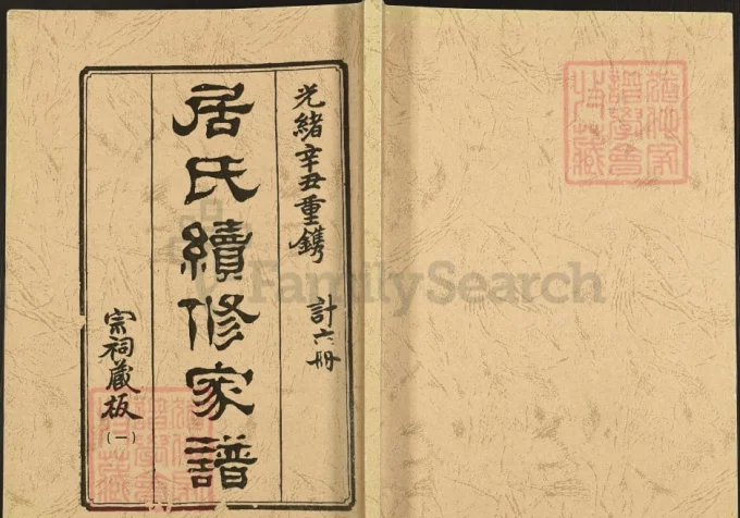 江苏高邮秦邮居氏续修家谱-中华家谱网