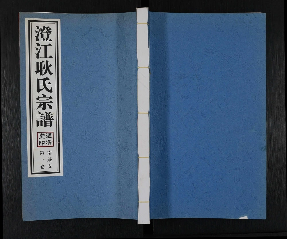 图片[1]-江苏江阴澄江耿氏宗谱南庄支（温清堂）电子版PDF下载-中华家谱网