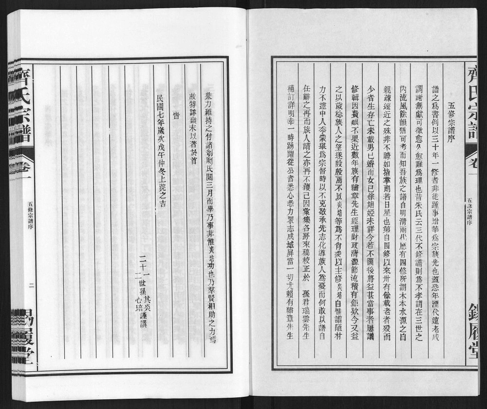 图片[3]-安徽马鞍山当涂县洞阳齐氏宗谱（锡履堂）电子版PDF下载-中华家谱网