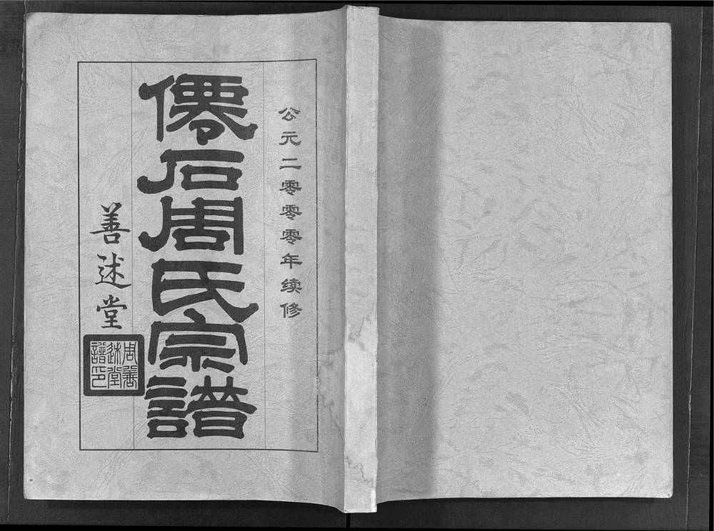 图片[1]-安徽宣城绩溪仙石周氏宗谱（善述堂）电子版PDF下载-中华家谱网
