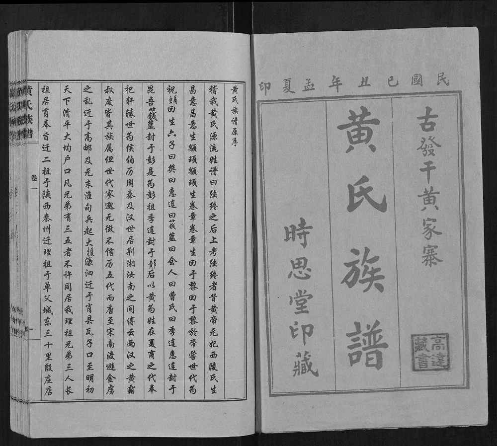 图片[1]-山东聊城东昌府区黄氏族谱（时思堂）电子版PDF下载-中华家谱网