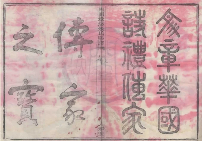 浙江宁波鄞州区四明章溪朱氏宗谱（人和堂）电子版PDF下载-中华家谱网