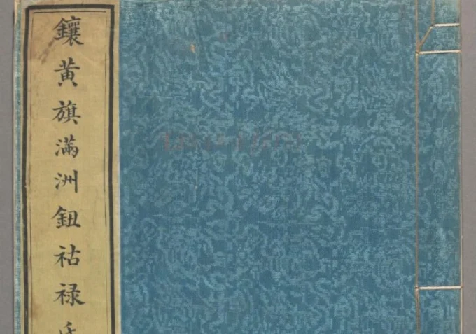 辽宁省镶黄旗满洲钮祜禄氏弘毅公家谱-中华家谱网