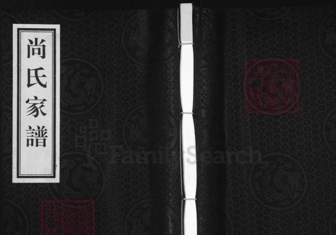 河北黄骅尚氏家谱-中华家谱网