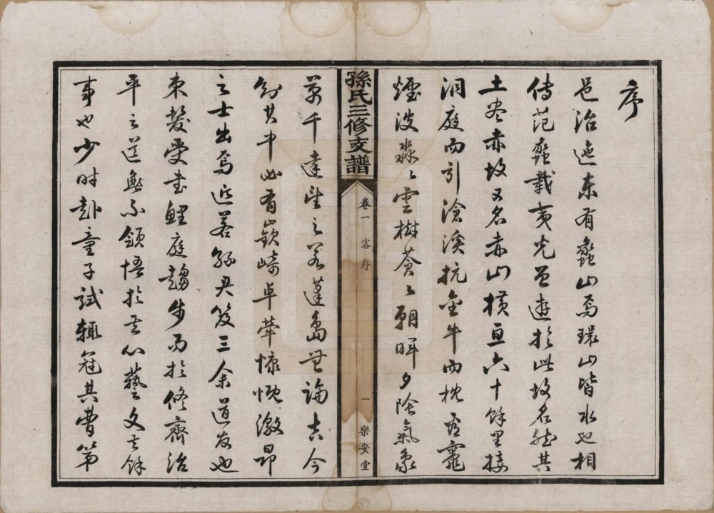 图片[3]-湖北石首孙氏三修支谱（乐安堂）电子版PDF下载-中华家谱网