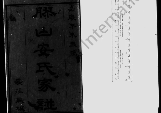 江苏无锡胶山安氏家乘（天全堂）-中华家谱网