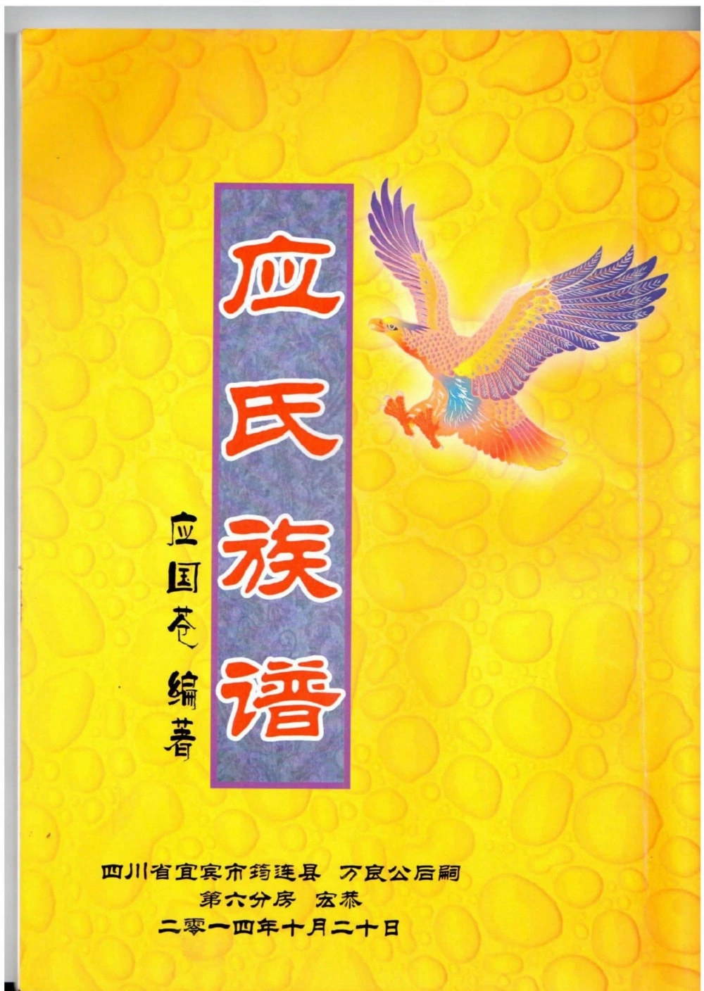 图片[1]-四川宜宾筠连县应氏族谱电子版PDF下载-中华家谱网