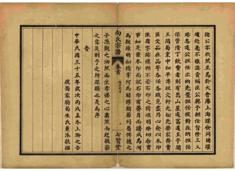 图片[3]-湖北武汉武昌区向氏宗谱（七贤堂）电子版PDF下载-中华家谱网