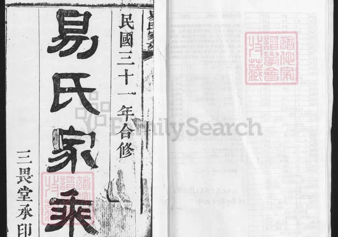 湖北黄冈麻城浠水易氏家乘-中华家谱网