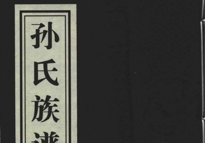 山东青岛即墨孙氏族谱孙家官庄支谱-中华家谱网