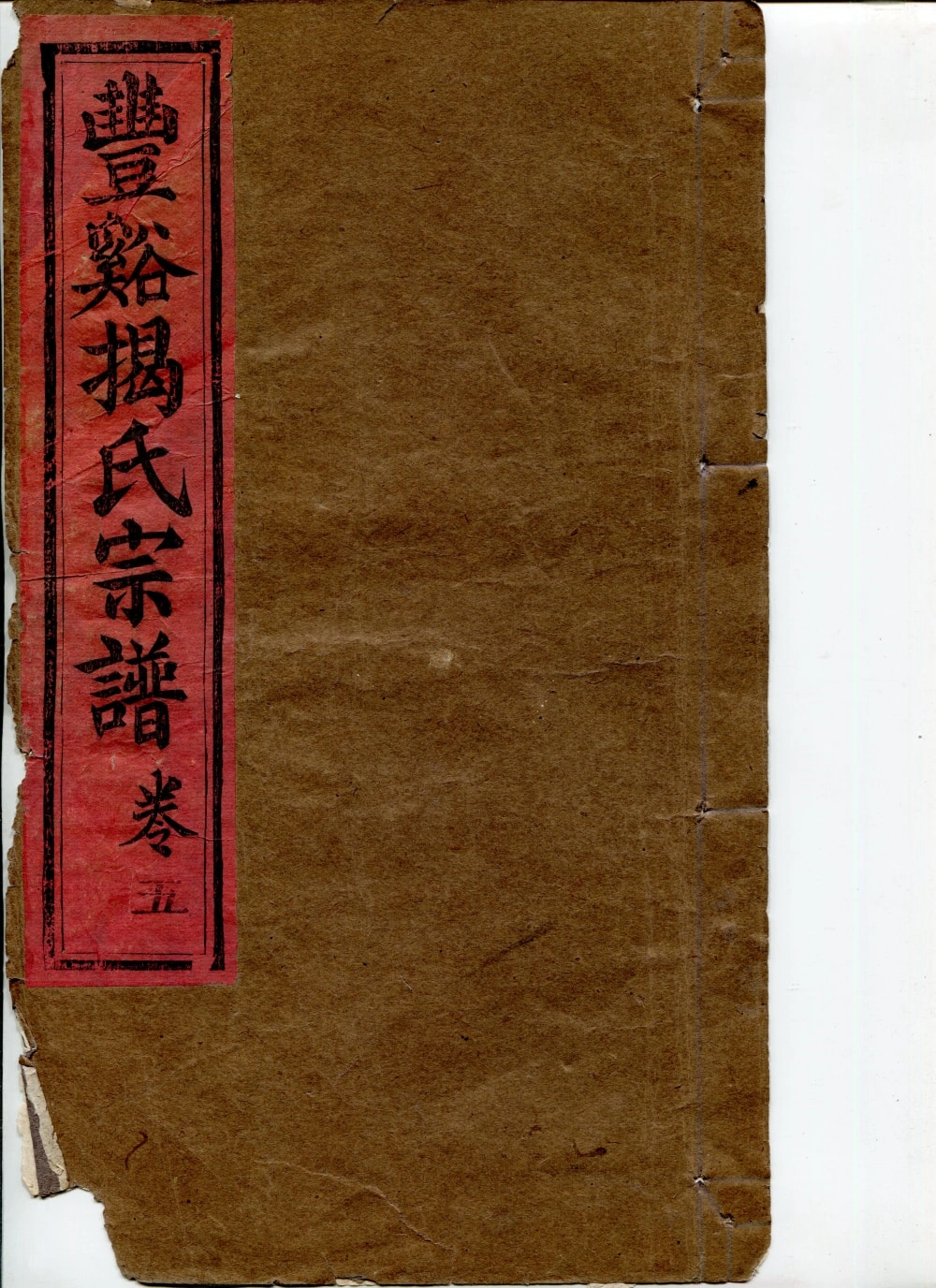 图片[1]-江西上饶广丰丰溪揭氏宗谱（状元坊）电子版PDF下载-中华家谱网