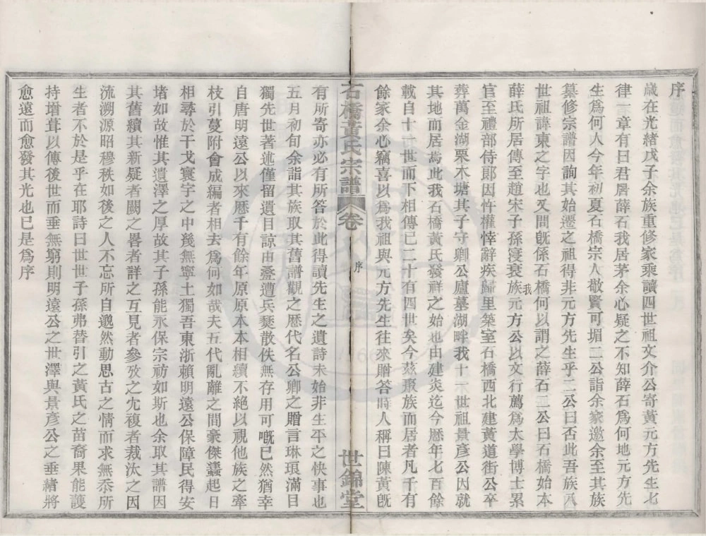 图片[2]-浙江宁波鄞州区四明石桥黄氏宗谱（世锦堂）电子版PDF下载-中华家谱网