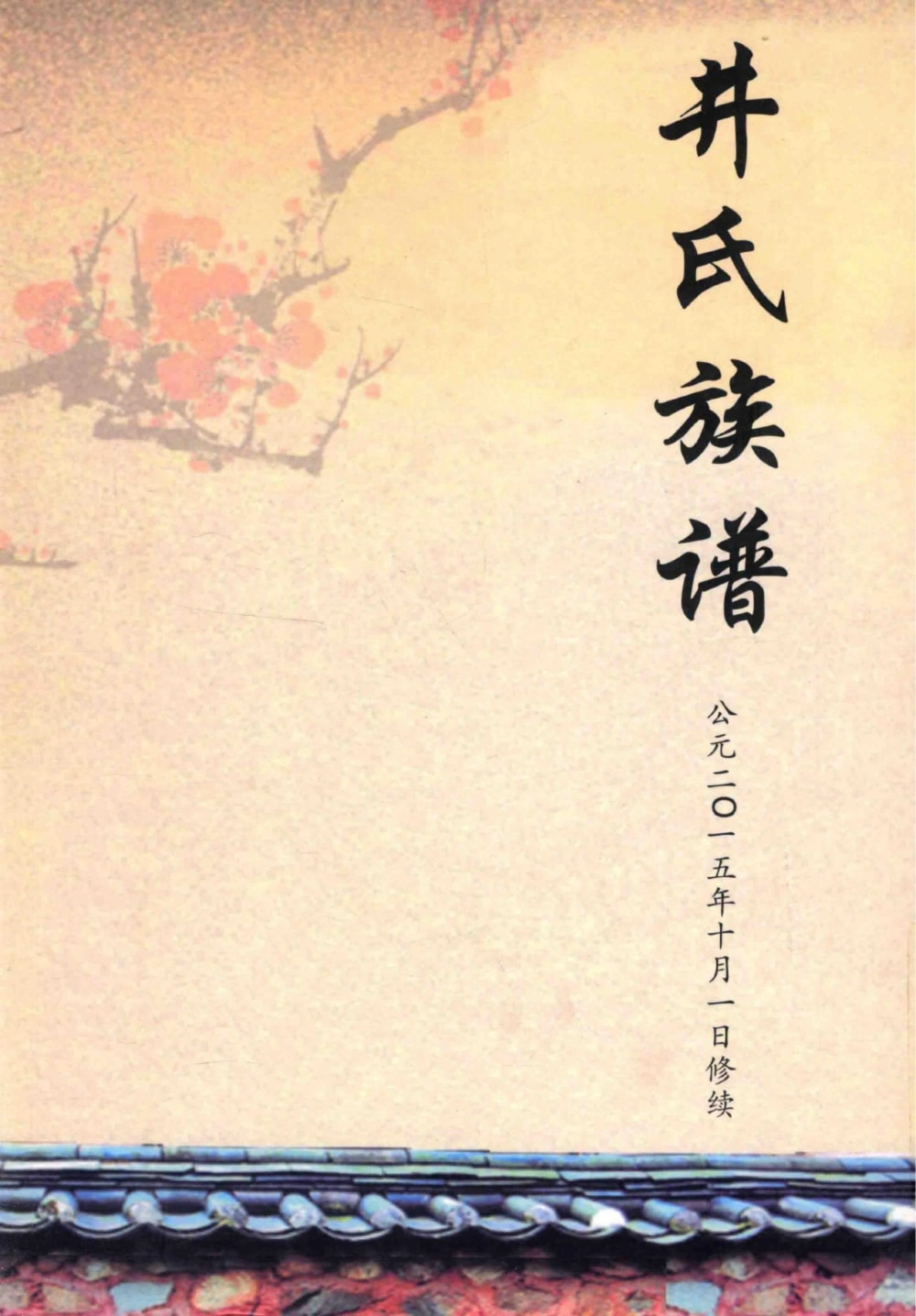 图片[1]-河北沧州井氏族谱电子版PDF下载-中华家谱网