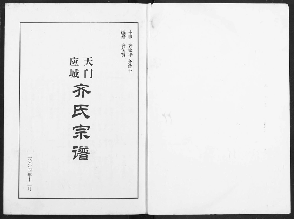 图片[2]-湖北应城天门应城齐氏宗谱电子版PDF下载-中华家谱网