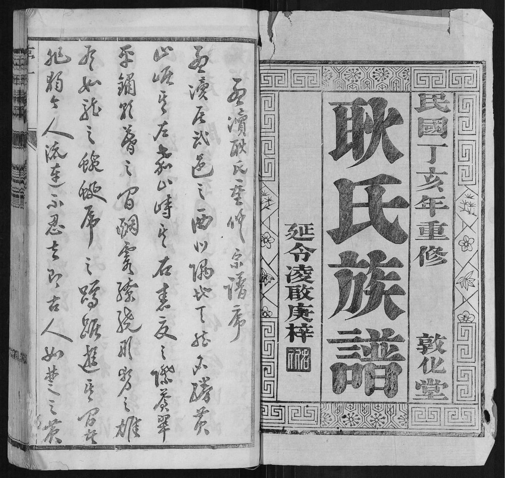 图片[2]-江苏镇江耿氏家乘电子版PDF下载-中华家谱网