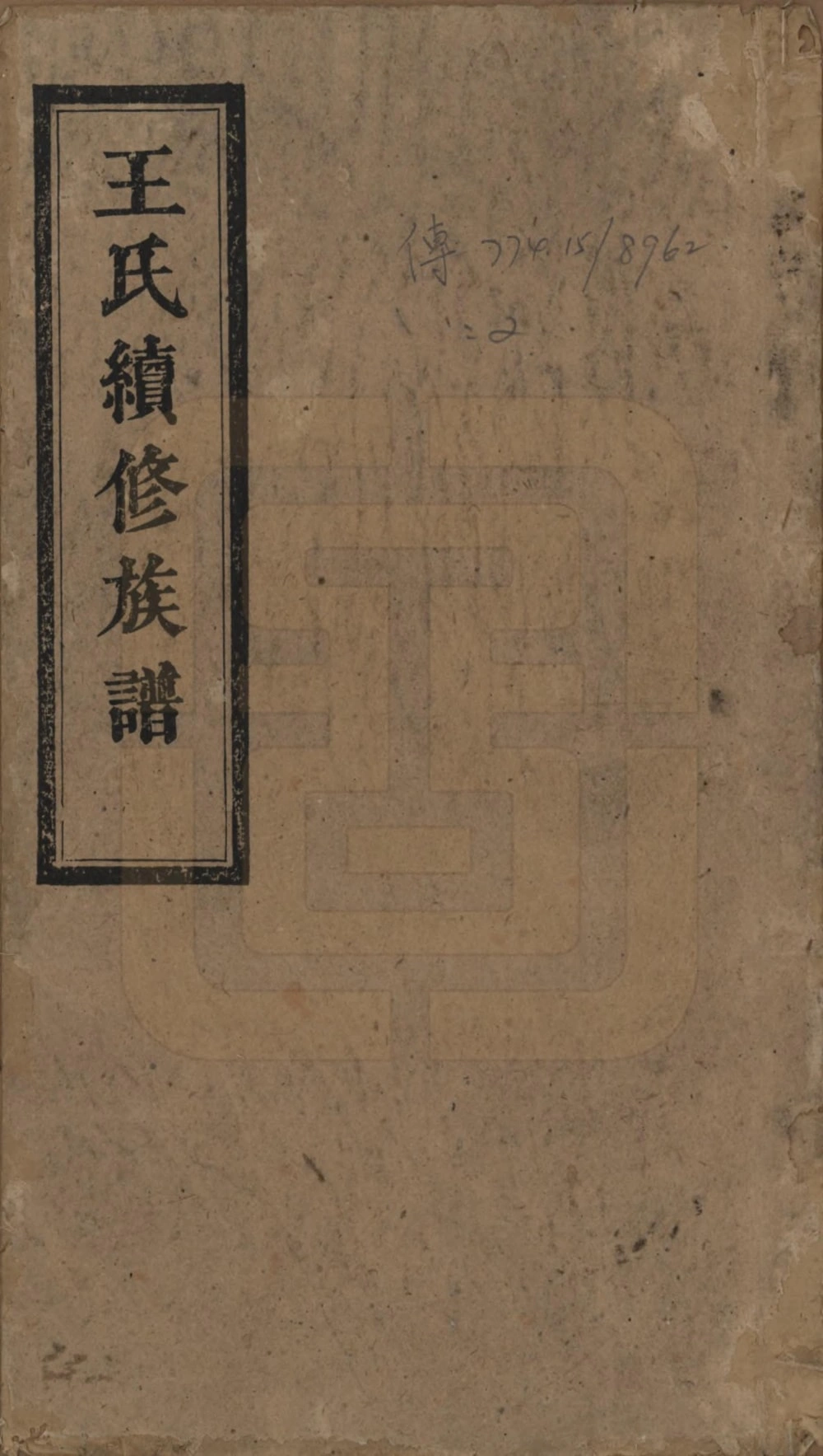 图片[1]-湖南湘乡王氏成物公裔家谱（太原堂）电子版PDF下载-中华家谱网