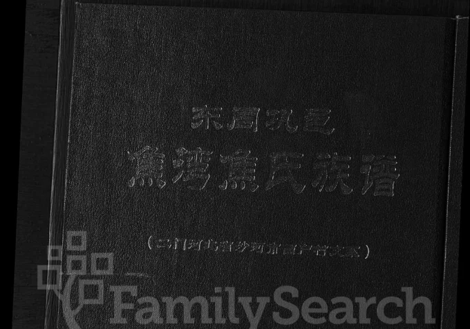 河北沙河市焦湾焦氏族谱西户村二门支系电子版PDF下载-中华家谱网