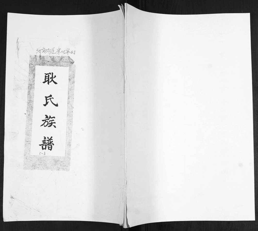 图片[1]-山东青岛即墨耿氏族谱电子版PDF下载-中华家谱网