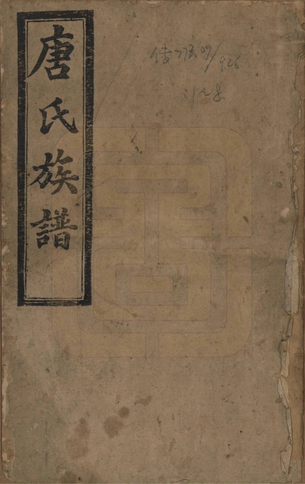 图片[1]-湖南永州零陵唐氏族谱电子版PDF下载-中华家谱网