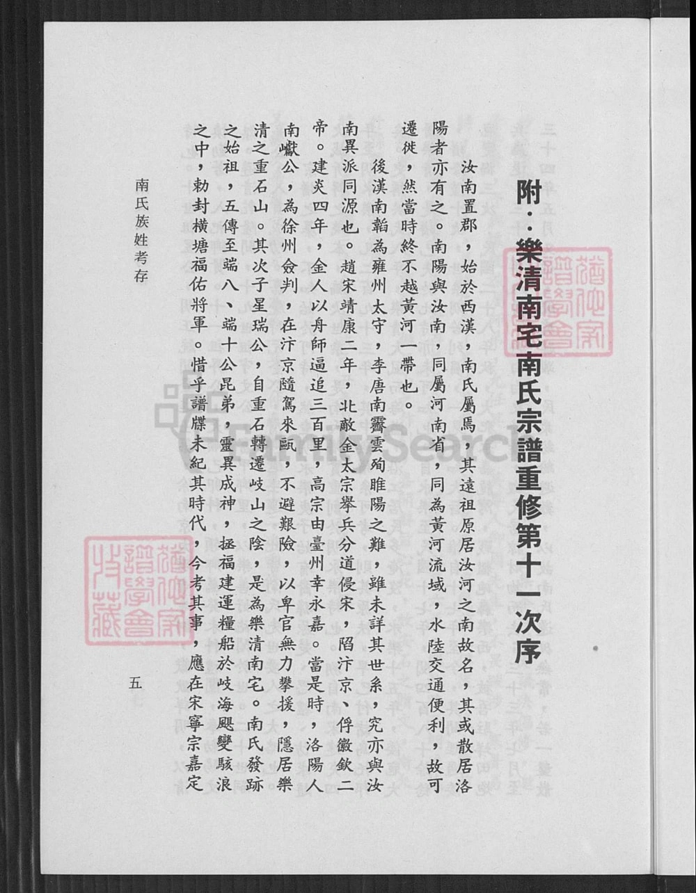 图片[2]-浙江乐清南氏族姓考存(附南宅南怀瑾先生家乘世系)电子版PDF下载-中华家谱网