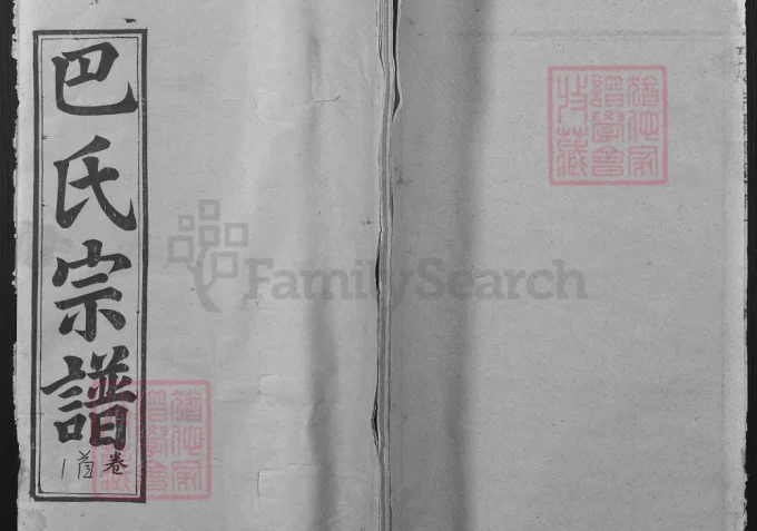 湖北黄冈巴氏宗谱（仁俭堂）-中华家谱网