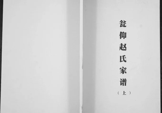 贵州铜仁石阡县瓮仰赵氏家谱电子版PDF下载-中华家谱网