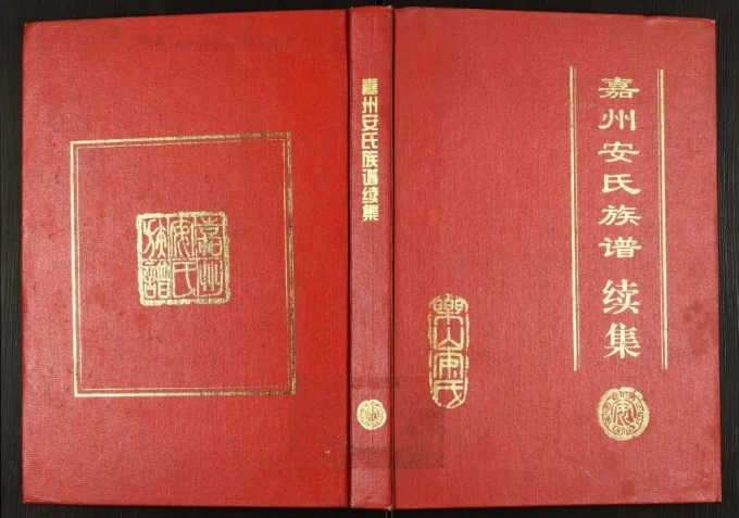 四川乐山嘉州安氏族谱续集-中华家谱网