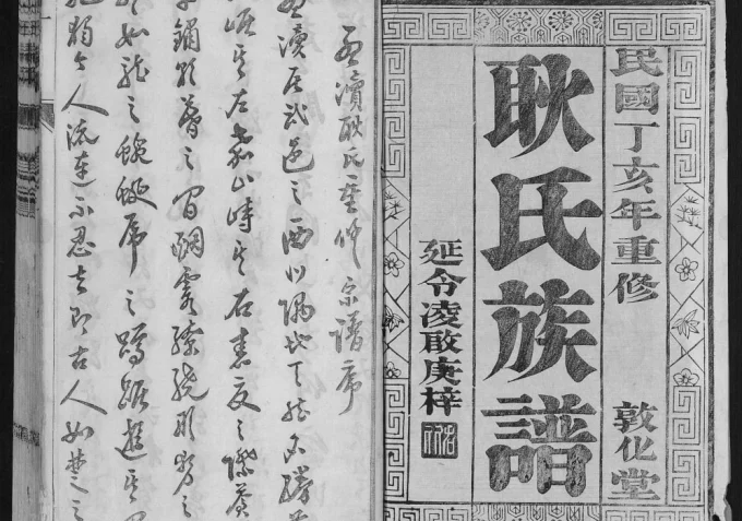 江苏镇江耿氏家乘-中华家谱网