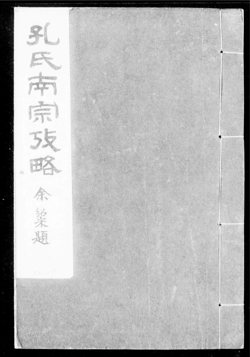 图片[1]-浙江衢州孔氏南宗考略电子版PDF下载-中华家谱网