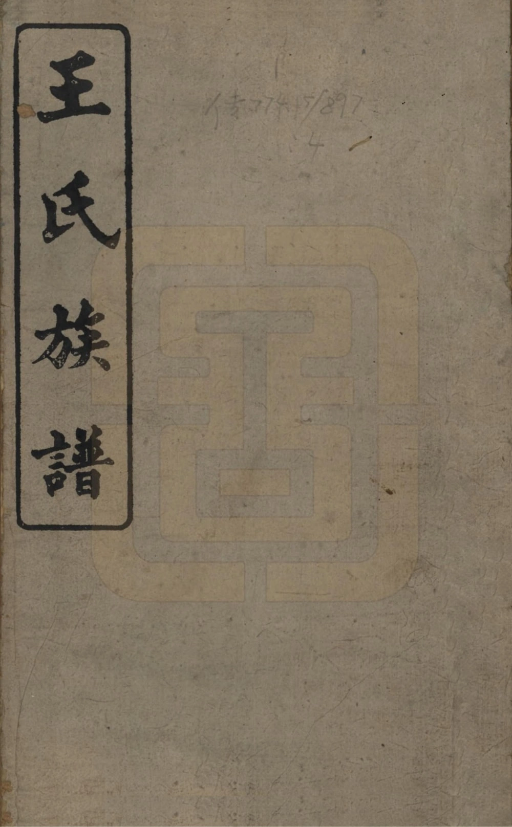 图片[1]-湖南浏阳王氏族谱（太原堂）电子版PDF下载-中华家谱网