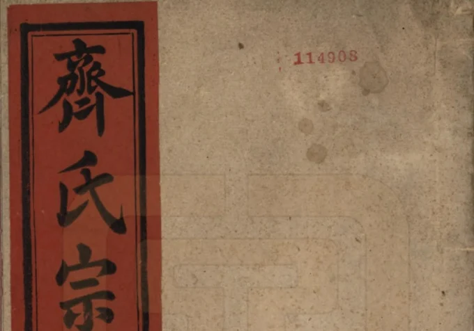 安徽安庆宿松齐氏宗谱（博物堂）电子版PDF下载-中华家谱网