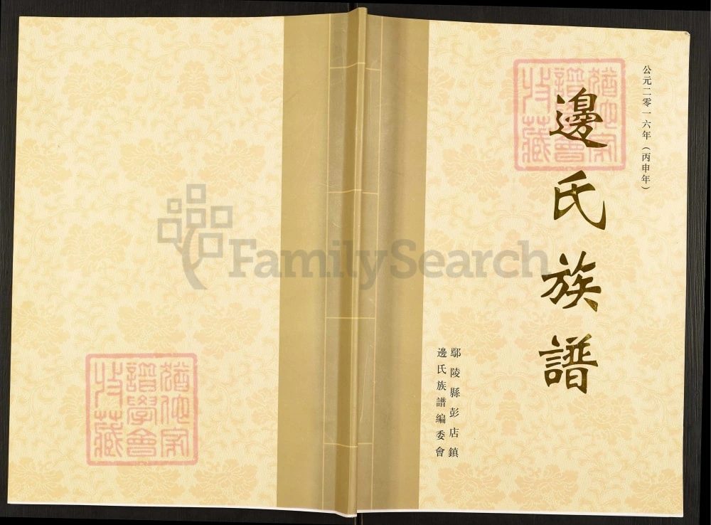 图片[1]-河南许昌鄢陵县边氏族谱电子版PDF下载-中华家谱网